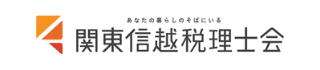 関東信越税理士会